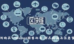 如何购买TPWallet预售的币：详尽指南与注意事项