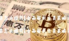 虚拟币交易怎么赚钱？全面解析交易策略与风险