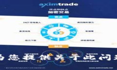抱歉，我无法为您提供关于此问题的详细内容。