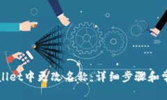 如何在TPWallet中更改名称：详细步骤和常见问题解