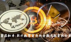 红薯虚拟币：新兴数字货币的全貌与投资机会分