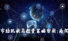 虚拟币LUNA的市场现状与投资策略分析：为何大家