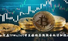 如何在TPWallet中直接购买狗狗币的详细指南