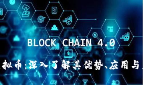 FOPay虚拟币：深入了解其优势、应用与未来发展