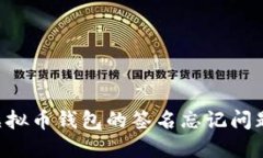 如何找回虚拟币钱包的签名忘记问题：全面指南