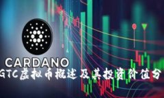 RGTC虚拟币概述及其投资价值分析