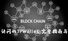 如何恢复无法访问的TPWallet：完整指南与常见解决