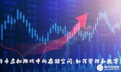 比特币虚拟游戏中的存储空间：如何管理和数字