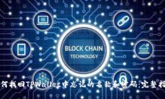 如何找回TPWallet中忘记的名称和密码：完整指南
