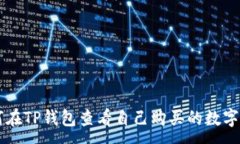 :如何在TP钱包查看自己购买的数字货币