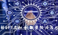 全面解析PFT虚拟币：投资潜力与风险分析