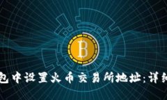 如何在TP钱包中设置火币交易所地址：详细教程与