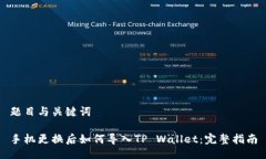 题目与关键词手机更换后如何导入TP Wallet：完整