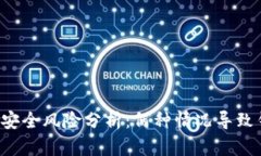 TPWallet安全风险分析：何种情况导致钱包被盗？