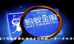 如何在TP钱包中添加狗币合约地址：一步一步的详