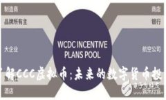 深入了解CCC虚拟币：未来的数字货币投资机会