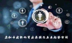 虚拟币疲软的背后原因及未来趋势分析