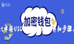 如何在TPWallet中将USDT转换为TRX：详细步骤与常见