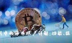 虚拟币交易所中的币币账户详解：功能、操作及