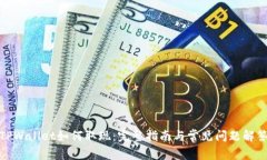 TPWallet如何取现：完整指南与常见问题解答