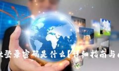 tpwallet登录密码是什么？详细指南与问题解答