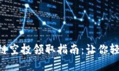 TPWallet 币安链空投领取指南：让你轻松获取数字