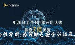 TPWallet的安全性分析：为何缺乏安全认证及其对用