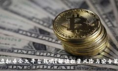 玩虚拟币会欠平台钱吗？解读投资风险与安全策