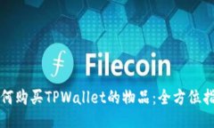如何购买TPWallet的物品：全方位指南