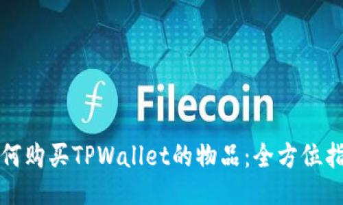 如何购买TPWallet的物品：全方位指南