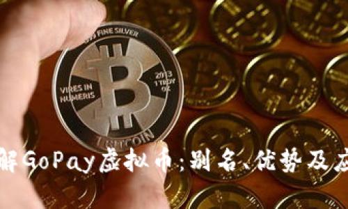 深入了解GoPay虚拟币：别名、优势及应用场景