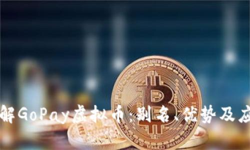 深入了解GoPay虚拟币：别名、优势及应用场景