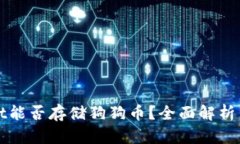 : TPWallet能否存储狗狗币？全面解析与使用指南