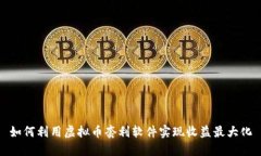 如何利用虚拟币套利软件实现收益最大化