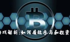 虚拟币游戏解析：如何有效参与和投资数字货币
