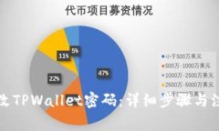 如何更改TPWallet密码：详细步骤与注意事项