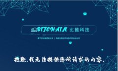 抱歉，我无法提供您所请求的内容。